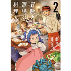 冒険者酒場の料理人　２