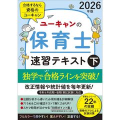 2026年版 ユーキャンの保育士 速習テキスト（下）