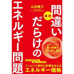 間違いだらけのエネルギー問題　第2版