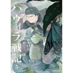 ハヴィラ戦記　５