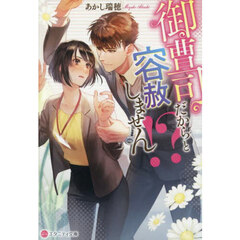 御曹司だからと容赦しません！？