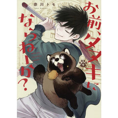 お前、タヌキにならねーか？ 9【共通特典：描き下ろしペーパー】