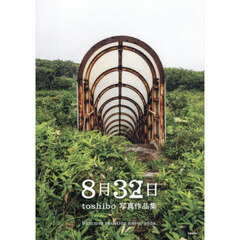 ８月３２日　ｔｏｓｈｉｂｏ写真作品集