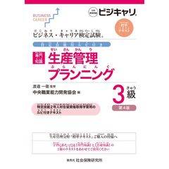 ルビ付　生産管理プランニング３級４版