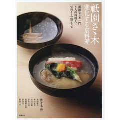 祇園さゝ木進化する京料理　祇園さゝ木一門８人の料理人５６のテーマ別レシピ