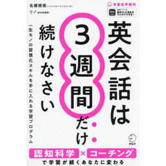 英会話は３週間だけ続けなさい