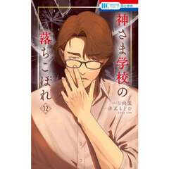 神さま学校の落ちこぼれ　１２