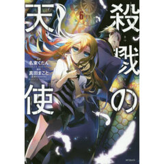殺戮の天使　６