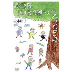 教護院泣き虫保母さんつれづれ日記