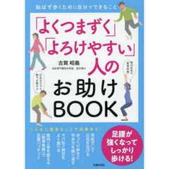 「よくつまずく」「よろけやすい」人のお助けＢＯＯＫ　転ばず歩くために自分でできること