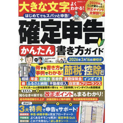 確定申告かんたん書き方ガイド　２０２６年３月１６日締切分