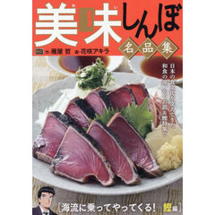 美味しんぼ名品集　海流に乗ってやってくる