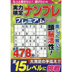 実力検定ナンプレプレミアム　２６