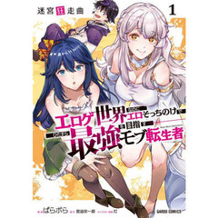 迷宮狂走曲　エロゲ世界なのにエロそっちのけでひたすら最強を目指すモブ転生者　１
