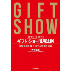 成功企業のギフト・ショー活用法則　出展効果を最大化する戦略と実践