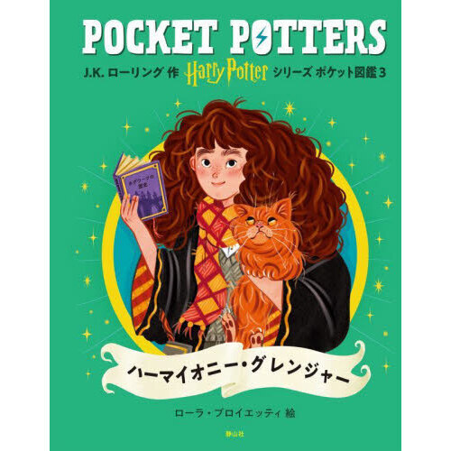 Harry Potterシリーズポケット図鑑 3 ハーマイオニー