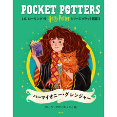 Ｈａｒｒｙ　Ｐｏｔｔｅｒシリーズポケット図鑑　３　ハーマイオニー・グレンジャー