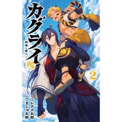 カグライ～神楽と雷人～　２