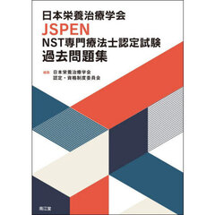 日本栄養治療学会ＪＳＰＥＮ　ＮＳＴ専門療法士認定試験過去問題集