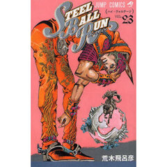 ＳＴＥＥＬ　ＢＡＬＬ　ＲＵＮ　ジョジョの奇妙な冒険Ｐａｒｔ７　ｖｏｌ．２３　ハイ・ヴォルテージ