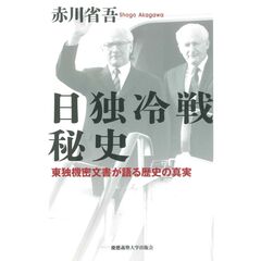 日独冷戦秘史