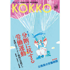 ＫＯＫＫＯ　「国」と「公」を現場から問い直す情報誌　６０（２０２５．８）