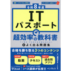 ＩＴパスポート超効率の教科書＋よく出る問題集　令和８年度