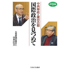 国際政治を見つめて　大英帝国の落日と日本の行方