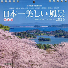 カレンダー’２６日本一美しい風景　卓上版