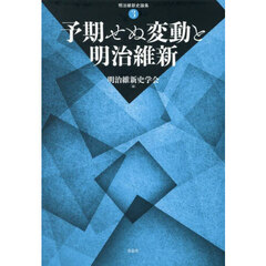 予期せぬ変動と明治維新