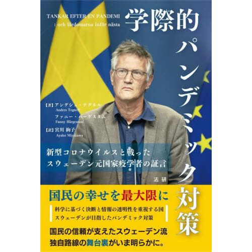学際的パンデミック対策 新型コロナウイルスと戦ったスウェーデン元国家疫学者の証言