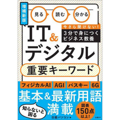 見る読む分かるＩＴ＆デジタル重要キーワード　増補新版