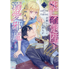 死亡確定陛下を救いたいのに、本人が溺愛で邪魔してきます！　２