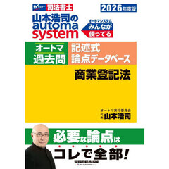 山本浩司のａｕｔｏｍａ　ｓｙｓｔｅｍオートマ過去問記述式論点データベース商業登記法　司法書士　２０２６年度版