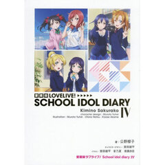 愛蔵版ＬＯＶＥＬＩＶＥ！ＳＣＨＯＯＬ　ＩＤＯＬ　ＤＩＡＲＹ　４
