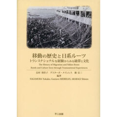 移動の歴史と日系ルーツ　トランスナショナルな経験からみる紐帯と文化