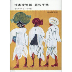 柚木沙弥郎旅の手帖　布にめざめたインドの旅