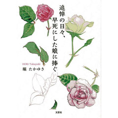 追悼の日々、早死にした娘に捧ぐ