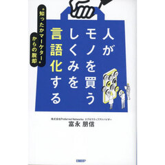 人がモノを買うしくみを言語化する　“知ったかマーケター”からの脱却