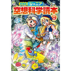 ジュニア空想科学読本　２９　愛蔵版
