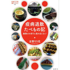 疫病退散たべもの記　病除けの祈りと食のまじない