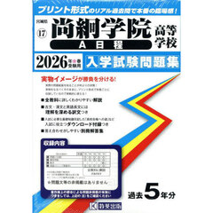 ’２６　尚絅学院高等学校　Ａ日程