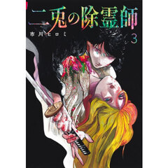 二兎の除霊師　３