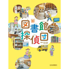 図書館探偵団