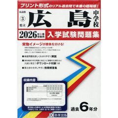 ’２６　県立広島中学校