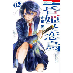 昏姫と恋烏　２