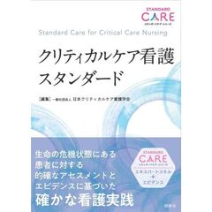 クリティカルケア看護スタンダード