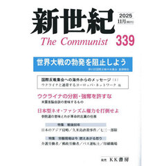 新世紀　Ｔｈｅ　Ｃｏｍｍｕｎｉｓｔ　第３３９号（２０２５年１１月）
