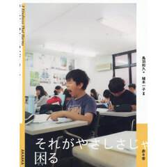 それがやさしさじゃ困る