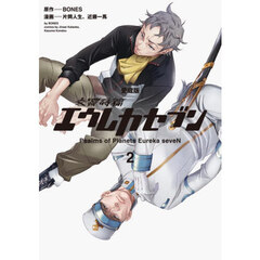 交響詩篇エウレカセブン　２　愛蔵版
